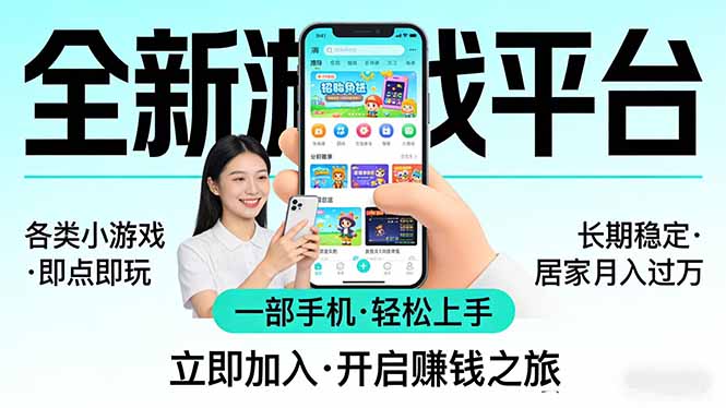 全新平台各类小游戏 一部手机即可操作 小白轻松上手 长期稳定 居家月入过万！！！-91搞钱