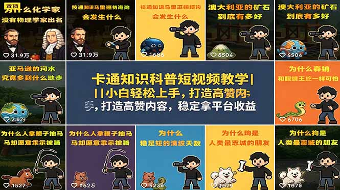 卡通知识科普短视频教学｜小白轻松上手，打造高赞内容，稳定拿平台收益-91搞钱