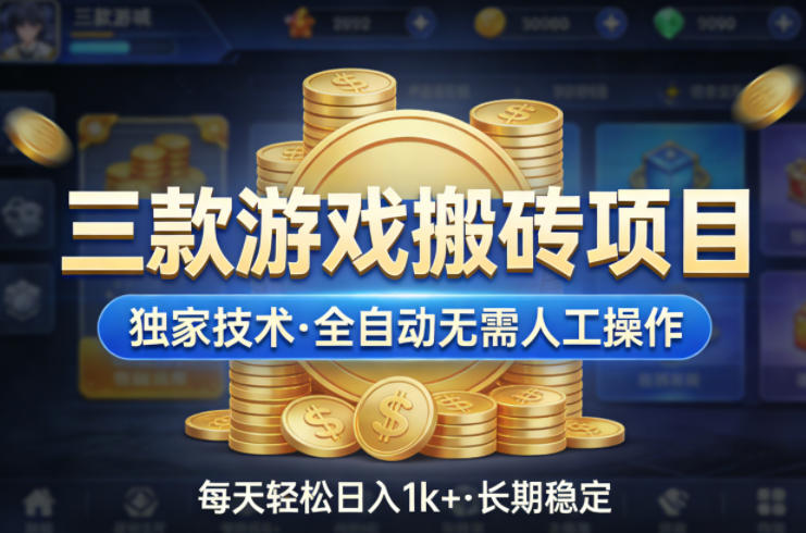 三款游戏搬砖项目,独家技术,全自动无需人工操作,每天轻松日入1k+,长期稳定【揭秘】-91搞钱
