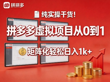 纯实操干货!拼多多虚拟项目从0到1,矩阵化轻松日入1k+【揭秘】-91搞钱
