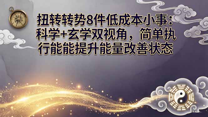 某付费文章:扭转运势8件低成本小事:科学+玄学双视角,简单执行就能提升能量改善状态-91搞钱