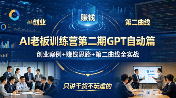 AI老板训练营第二期GPT自动篇,创业案例+賺钱思路+第二曲线全实战,只讲干货不玩虚的-91搞钱