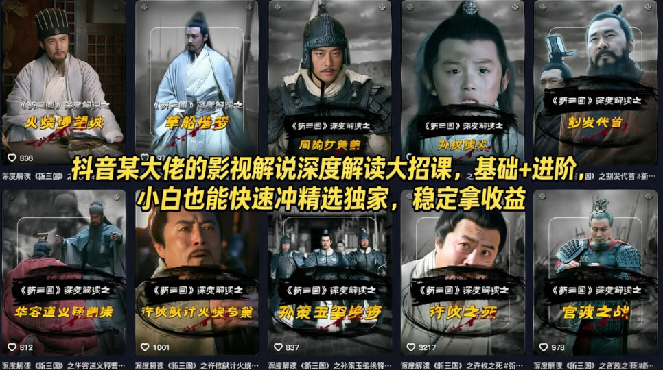 抖音某大佬的影视解说深度解读大招课，基础+进阶，小白也能快速冲精选独家，稳定拿收益-91搞钱