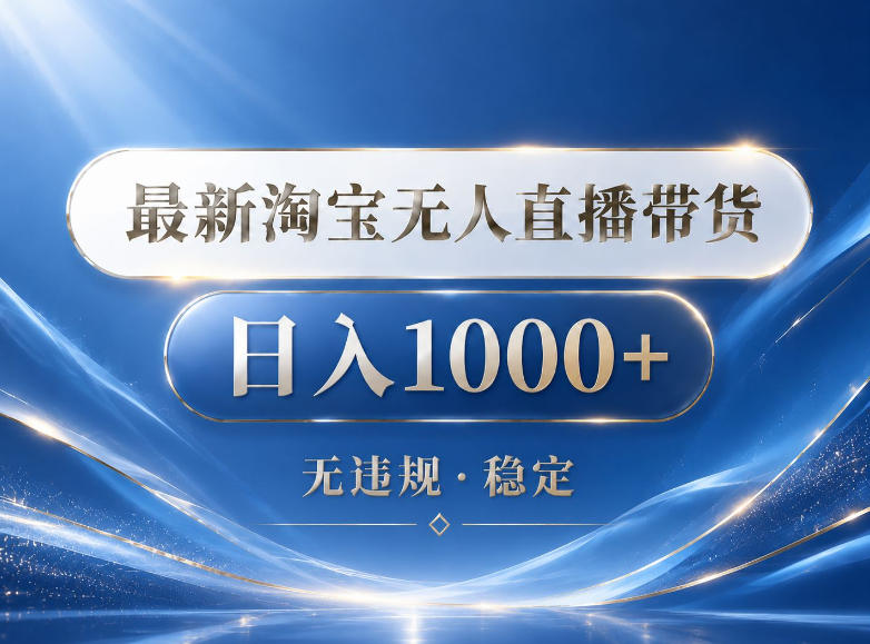 2026最新淘宝无人直播带货15.0，24小时自动直播自动出单，单设备日入1000，让你睡觉都在进账【揭秘】-91搞钱