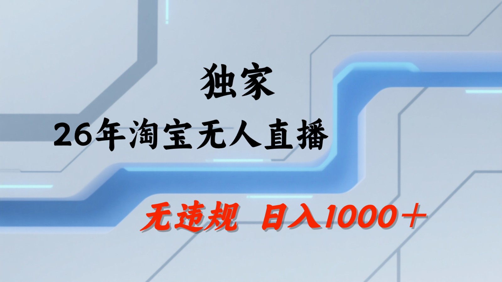淘宝无人直播：不违规、不封号，直播35小时狂卖13万，全年都是旺季，还能批量矩阵操作-91搞钱