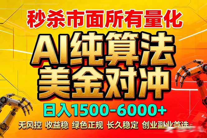 2026全网首发黑马项目，AI美金算法对冲，日入2000-6000+，稳定长效0风险，彻底告别996死工资-91搞钱
