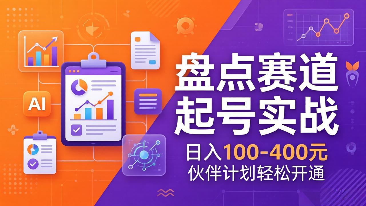 TOP盘点赛道起号实战:十大系列+AI文案+高清剪辑,日入100-400元伙伴计划轻松开通-91搞钱