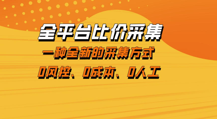 全平台比价采集,一个稳定的数据采集项目,区别于传统的玩法不风控,零成本操作【揭秘】-91搞钱