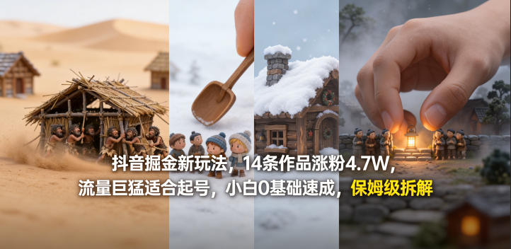 抖音掘金新玩法，14条作品涨粉4.7W，流量巨猛适合起号，小白0基础速成，保姆级拆解-91搞钱