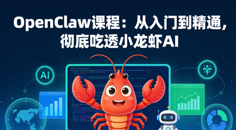 OpenClaw课程：从入门到精通，彻底吃透小龙虾AI-91搞钱