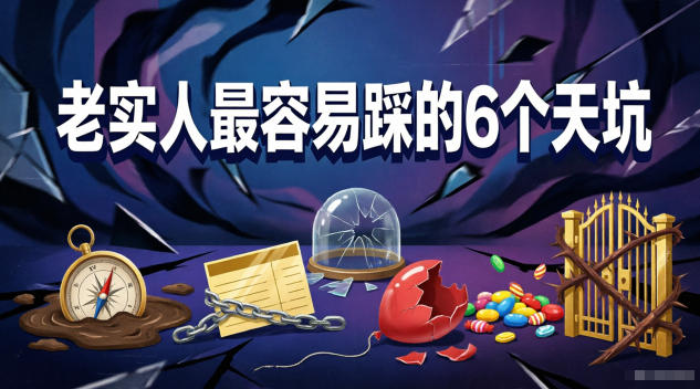 付费文章：老实人最容易踩的6个天坑-91搞钱