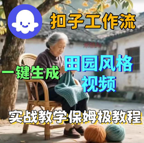 爆火的田园风格视频用扣子coze工作流一键生成，保姆级搭建教程-91搞钱