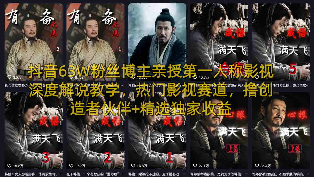 抖音63W粉丝博主亲授第一人称影视深度解说教学，热门影视赛道，撸创造者伙伴+精选独家收益-91搞钱