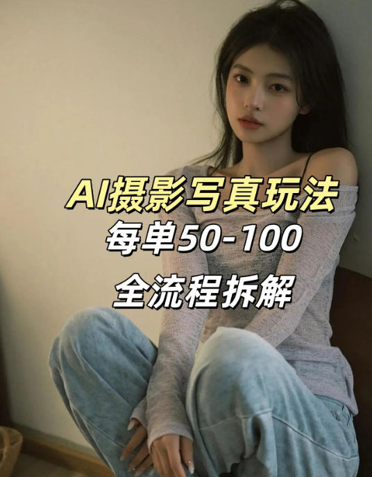 AI写真摄影接单玩法,一个免费的工具搞定,效果惊艳,单价50-100一套-91搞钱