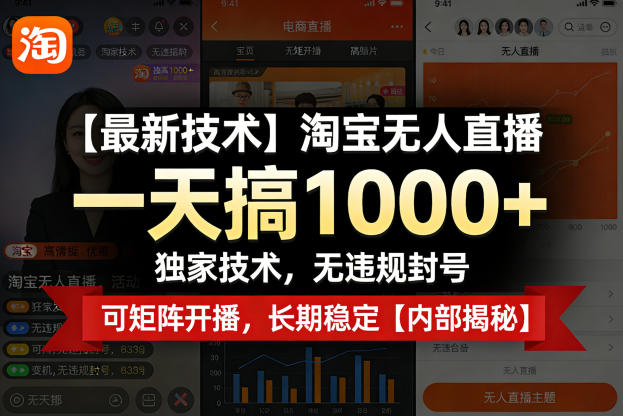 【最新技术】淘宝无人直播,一天搞1k+,独家技术,无违规封号,可矩阵开播,长期稳定【内部揭秘】-91搞钱